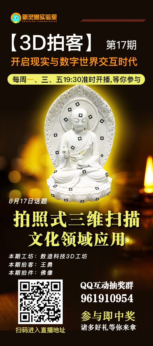 8月17日19點(diǎn)30分 新靈獸實(shí)驗(yàn)室直播間 數(shù)造科技3D工坊 王工帶你“拍一拍”佛像 歡迎收看！