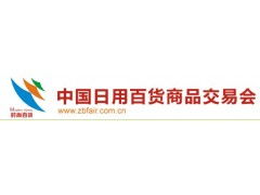 第108屆中國(guó)上海日用百貨商品交易會(huì)暨中國(guó)現(xiàn)代家庭用品博覽會(huì) 電子產(chǎn)品銷售新趨勢(shì)與機(jī)遇