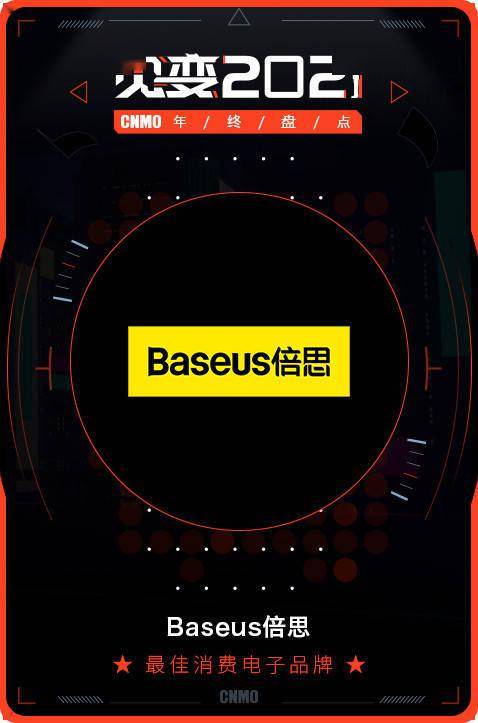 2021 CNMO年終盤點 Baseus倍思榮膺最佳消費電子品牌，引領電子產品消費新風尚